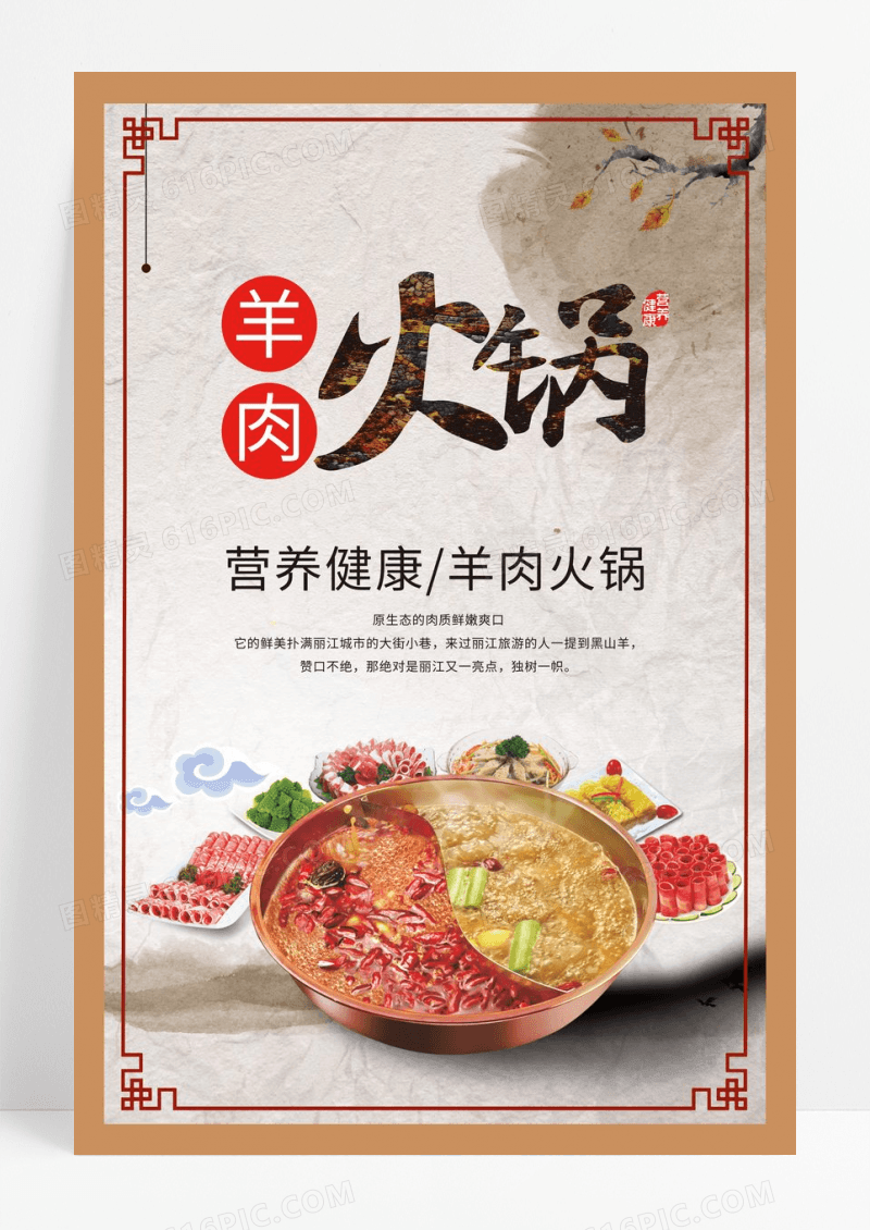 中国风餐厅羊肉火锅海报